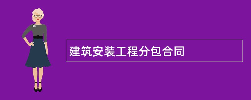 建筑安装工程分包合同