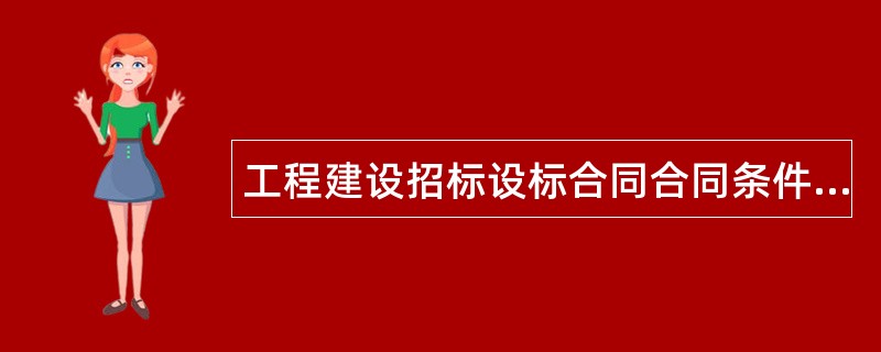 工程建设招标设标合同合同条件（第3部分）