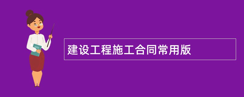 建设工程施工合同常用版