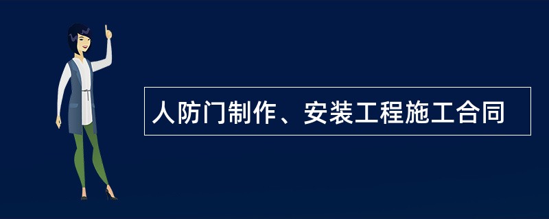 人防门制作、安装工程施工合同