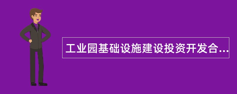 工业园基础设施建设投资开发合同