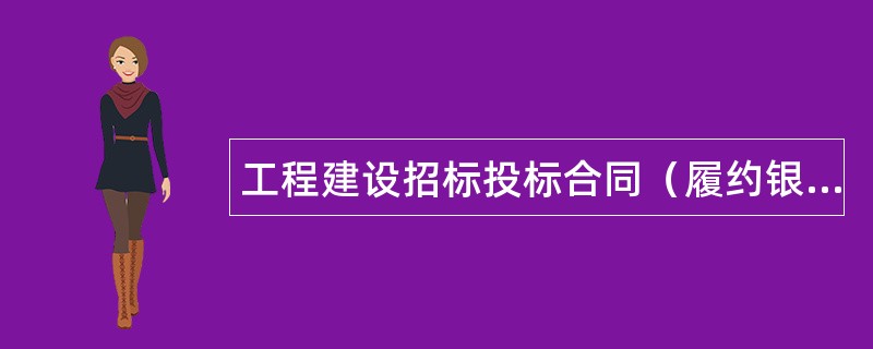 工程建设招标投标合同（履约银行保证书