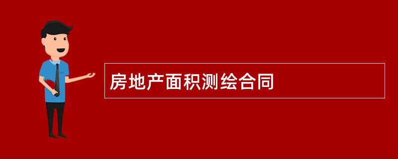 房地产面积测绘合同