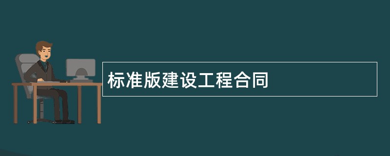 标准版建设工程合同