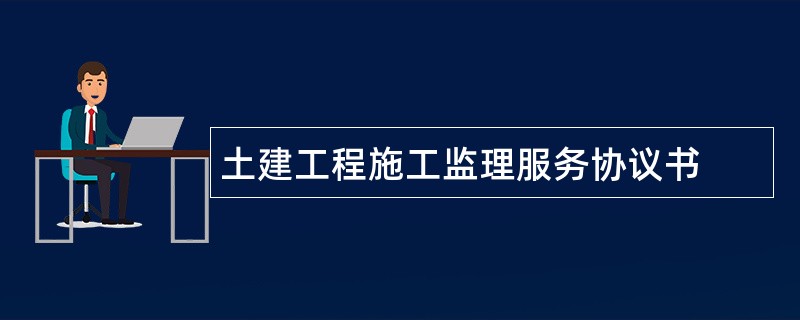 土建工程施工监理服务协议书