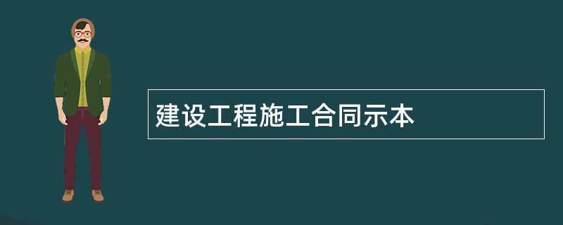 建设工程施工合同示本