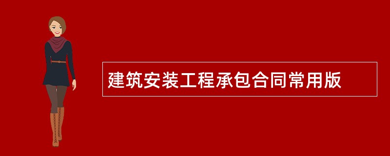 建筑安装工程承包合同常用版