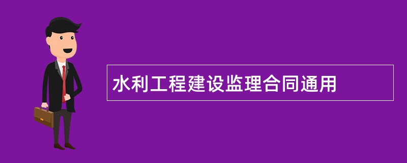 水利工程建设监理合同通用