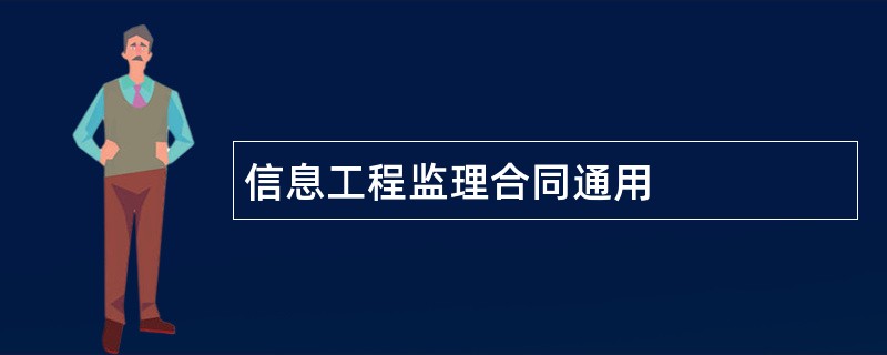 信息工程监理合同通用