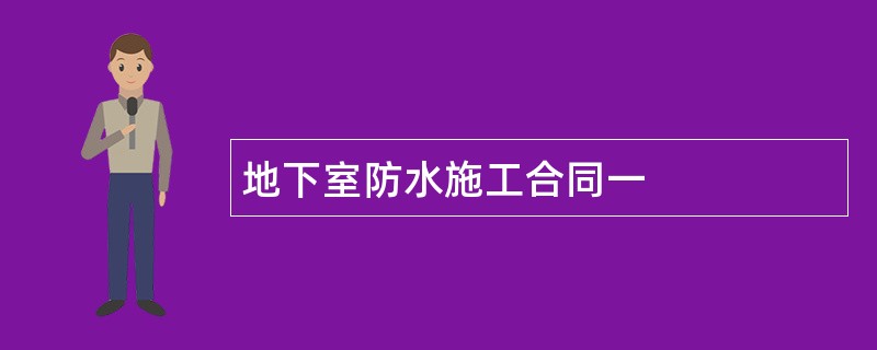 地下室防水施工合同一