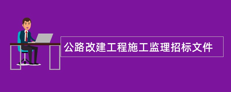 公路改建工程施工监理招标文件