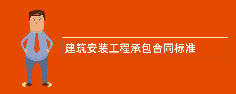 建筑安装工程承包合同标准