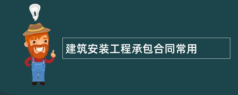 建筑安装工程承包合同常用