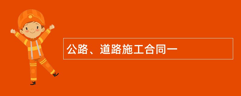 公路、道路施工合同一