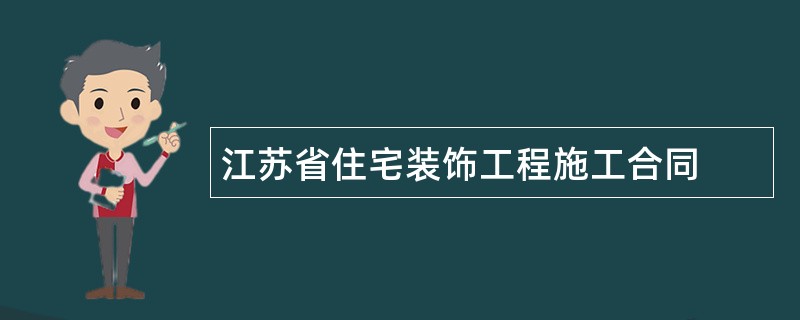 江苏省住宅装饰工程施工合同