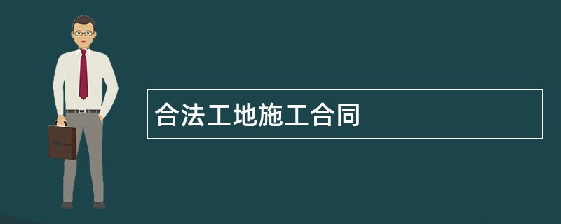 合法工地施工合同