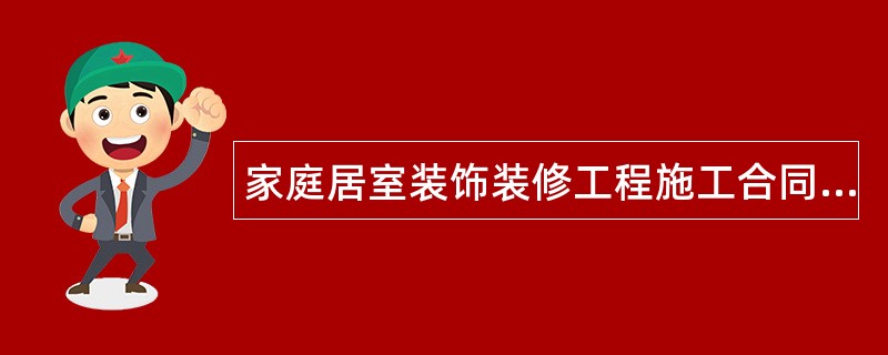 家庭居室装饰装修工程施工合同(示本GF0207)