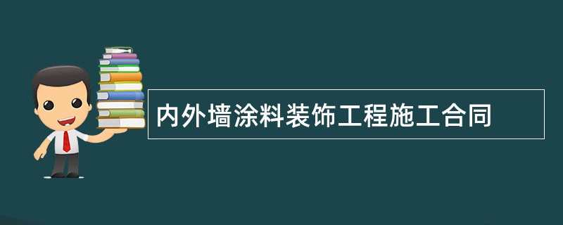 内外墙涂料装饰工程施工合同