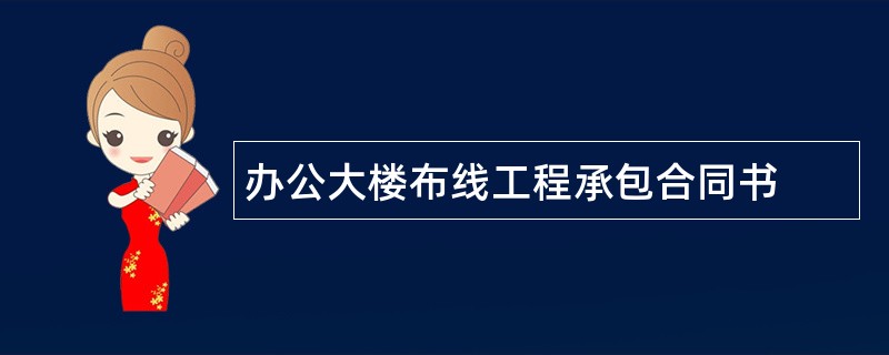 办公大楼布线工程承包合同书