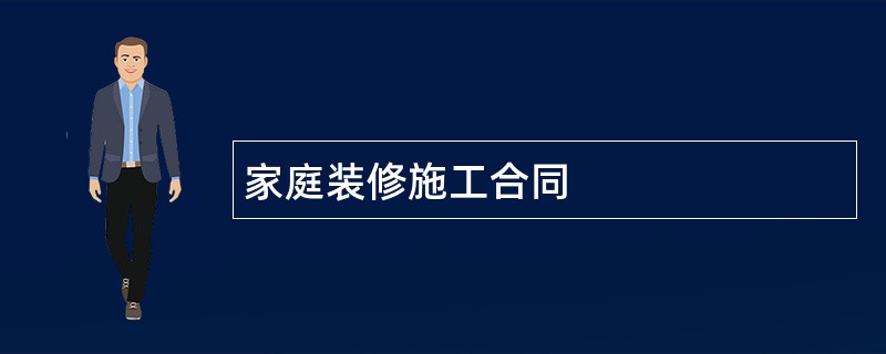 家庭装修施工合同