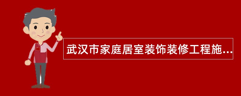 武汉市家庭居室装饰装修工程施工合同协议条款