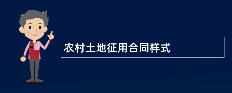 农村土地征用合同样式