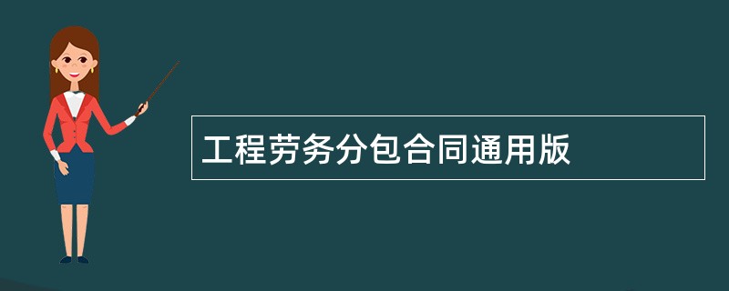 工程劳务分包合同通用版