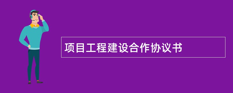 项目工程建设合作协议书