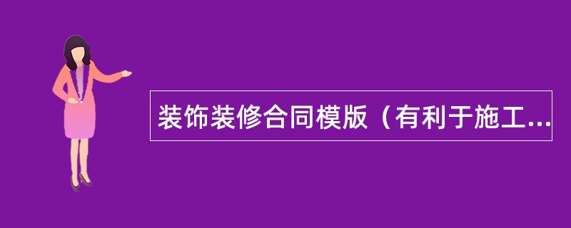 装饰装修合同模版（有利于施工方）