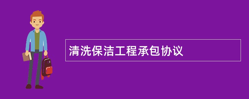 清洗保洁工程承包协议