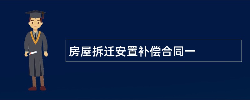 房屋拆迁安置补偿合同一