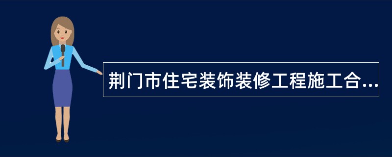 荆门市住宅装饰装修工程施工合同