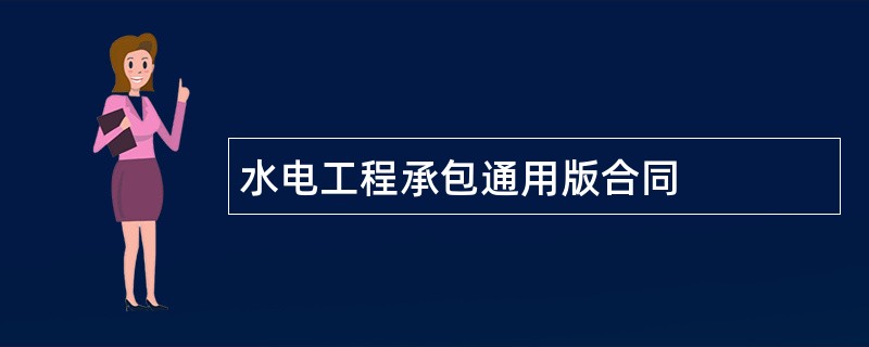 水电工程承包通用版合同