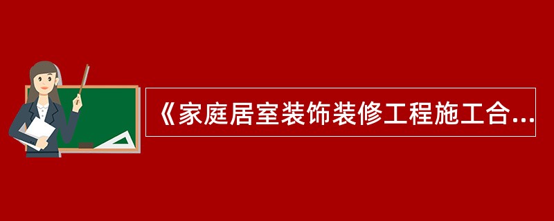 《家庭居室装饰装修工程施工合同》补充协议