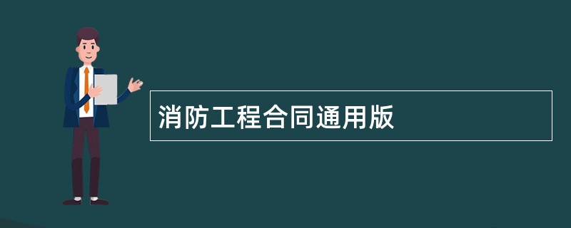 消防工程合同通用版