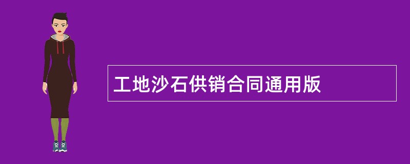 工地沙石供销合同通用版