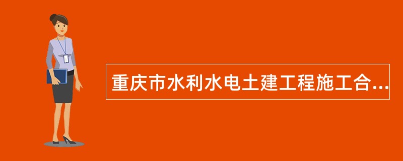 重庆市水利水电土建工程施工合同书