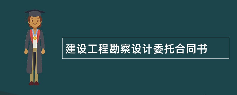 建设工程勘察设计委托合同书