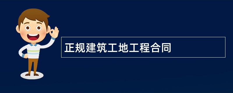 正规建筑工地工程合同