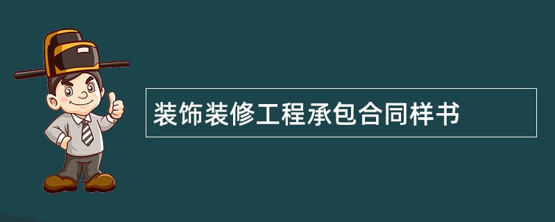 装饰装修工程承包合同样书