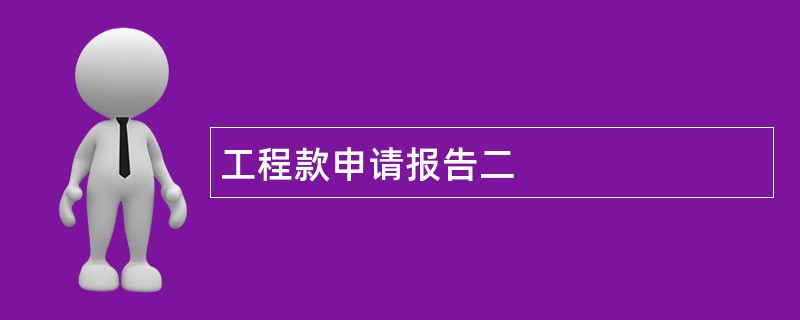 工程款申请报告二