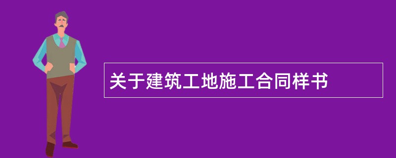 关于建筑工地施工合同样书