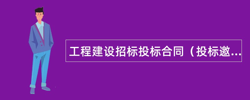 工程建设招标投标合同（投标邀请书）