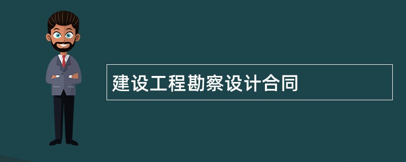 建设工程勘察设计合同