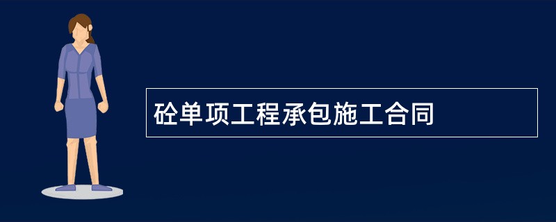 砼单项工程承包施工合同