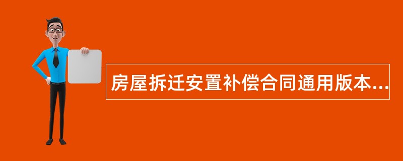 房屋拆迁安置补偿合同通用版本样式