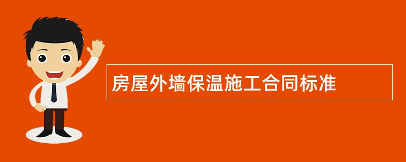 房屋外墙保温施工合同标准