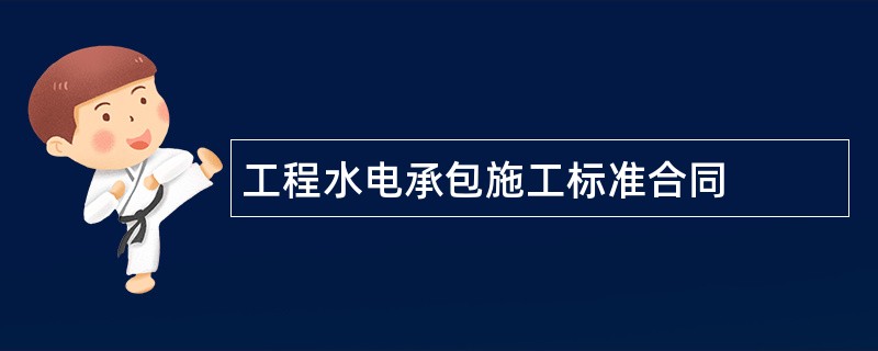 工程水电承包施工标准合同