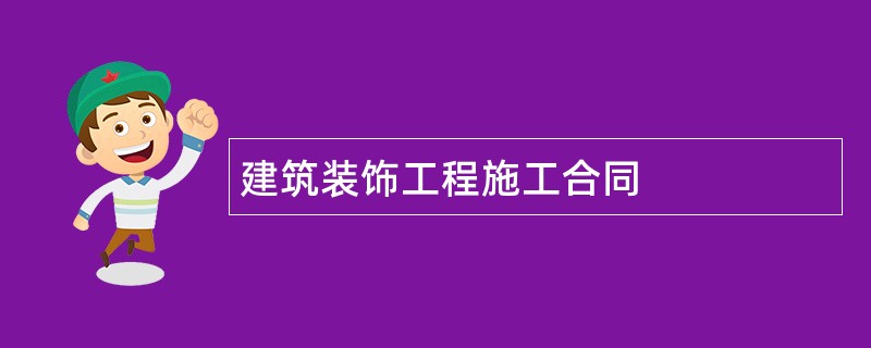 建筑装饰工程施工合同