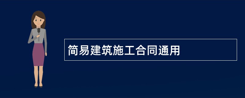 简易建筑施工合同通用